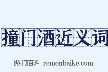 撞门酒近义词是什么意思的图片